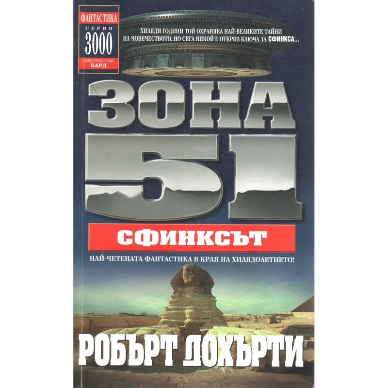Зона 51 04 Сфинксът, Робърт Дохърти, аудиокнига