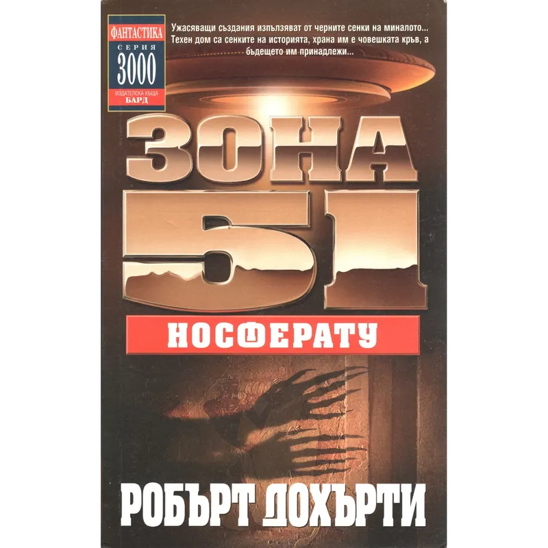 Зона 51 08 Носферату, Робърт Дохърти, аудиокнига