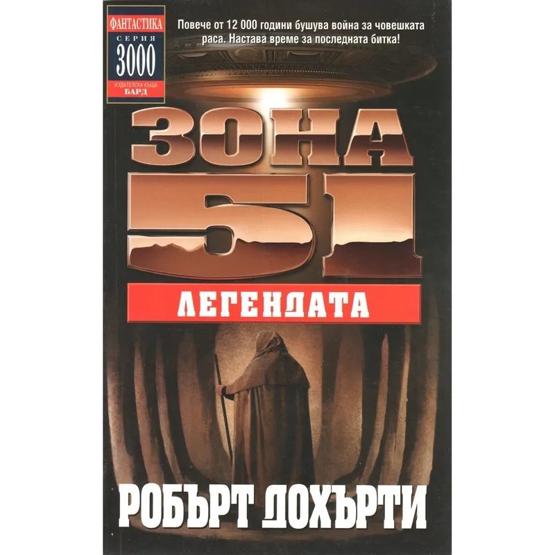 Зона 51 09 Легендата, Робърт Дохърти, аудиокнига