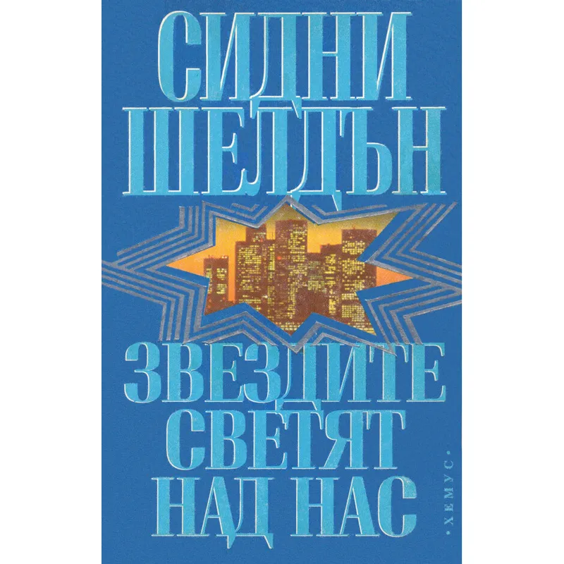 Звездите светят над нас, Сидни Шелдън, аудиокнига